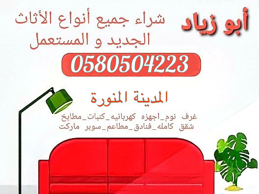 ابو زياد شراء جميع أنواع الاثاث الجديد و المستعمل